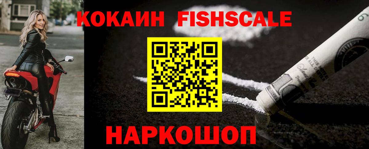 Ступино  Cocaine Fish Scale  Вход с VPN  COCAIN  COCAIN Fish Scale 