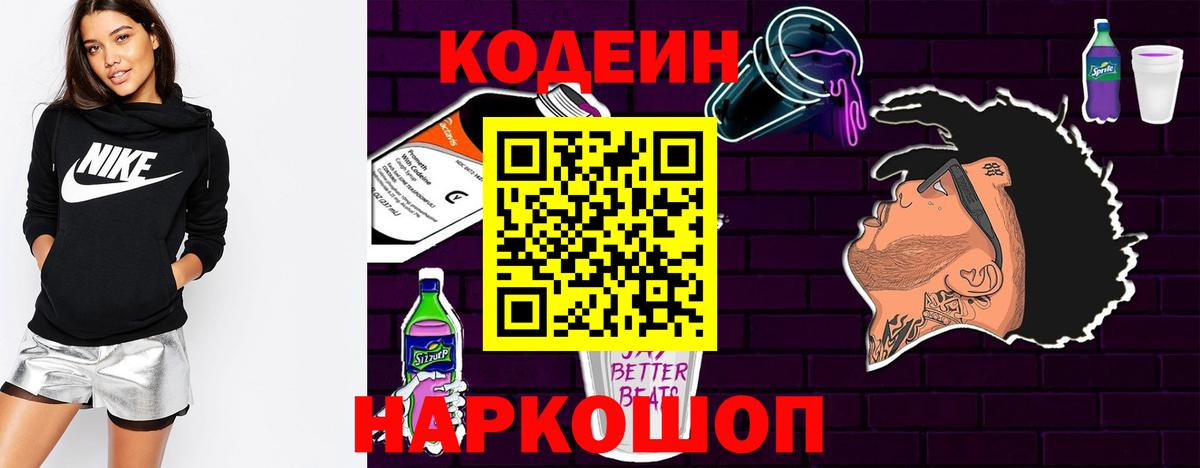 Кодеиновый сироп Lean напиток Lean (лин)  Codein Purple Drank  Вход с VPN  Ступино 